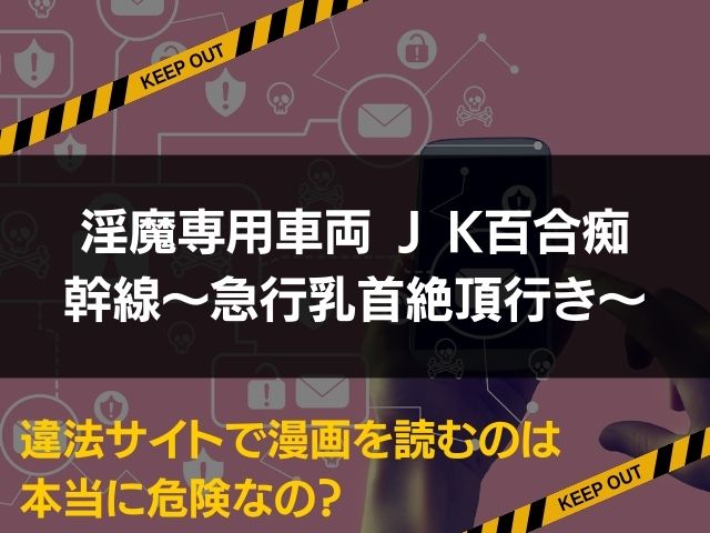 淫魔専用車両 J K百合痴幹線〜急行乳首絶頂行き〜漫画違法サイト