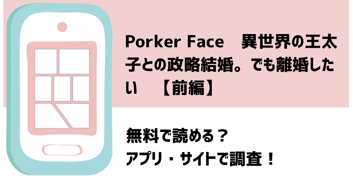 Porker Face〜異世界の王太子との政略結婚。でも離婚したい〜【前編】漫画無料